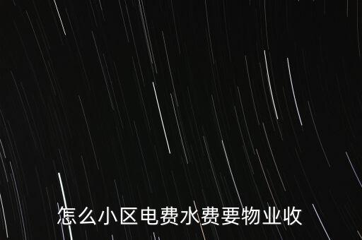 為什么水電費要物業(yè)收，這里的水電費是物業(yè)收的為什么