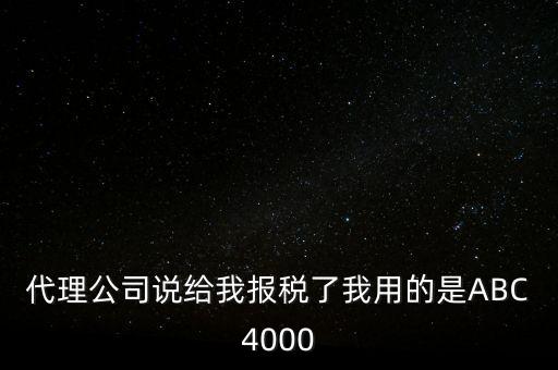 艾博克abc4000是什么，ABC4000沒有申報繳稅可以清卡