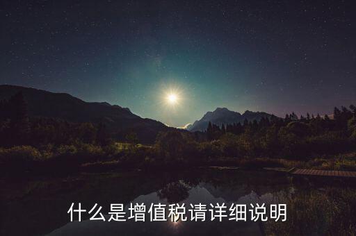 什么是增值稅請(qǐng)?jiān)敿?xì)說(shuō)明