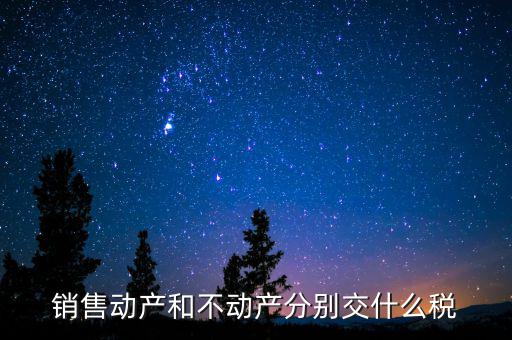 銷售不動產(chǎn)征收什么稅，銷售不動產(chǎn)要交什么稅