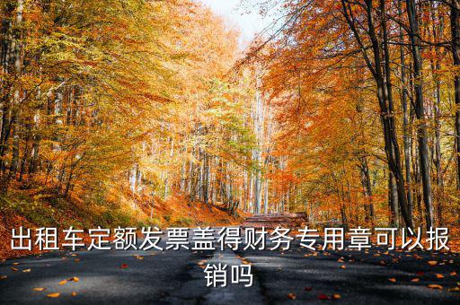 云南出租車定額發(fā)票印章字是什么，定額發(fā)票怎么蓋章