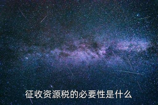 資源稅什么時候開征，資源稅每月征收期截止到什么時間