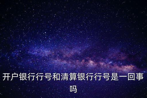 開戶銀行行號(hào)和清算銀行行號(hào)是一回事嗎