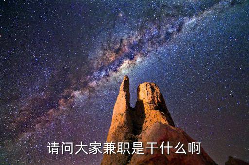 請(qǐng)問大家兼職是干什么啊