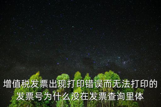 發(fā)票打印不了顯示錯誤是什么原因，發(fā)票打印失敗打印機打印中出現(xiàn)故障這是怎么回事