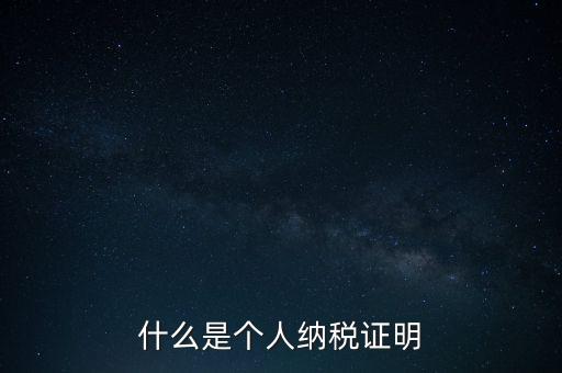 什么是征稅證明，什么是個(gè)人納稅證明