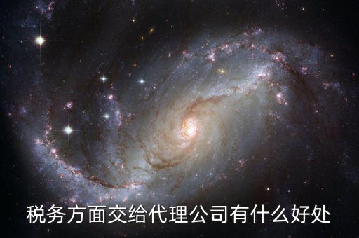 稅務方面交給代理公司有什么好處