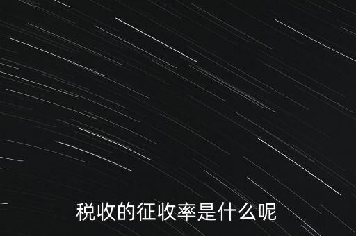 稅收的征收率是什么呢