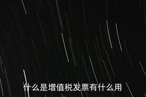 什么是增值稅卷票，卷票和普通增值稅發(fā)票有什么區(qū)別嗎