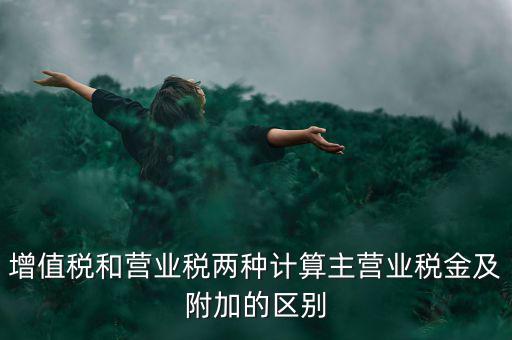 增值稅附加都有什么區(qū)別，企業(yè)應上交的增值稅 城市維護建設稅 教育費附加 所得稅的區(qū)別