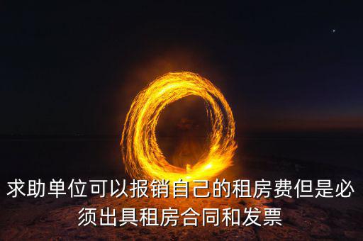 租房開什么票可以報銷，房租費可不可以開增值稅專用發(fā)票