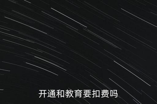 和教育月費(fèi)是什么，開(kāi)通和教育要扣費(fèi)嗎