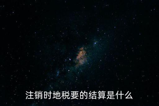 地稅注銷預(yù)約什么手續(xù)費，個體商戶注銷國地稅要交什么費用嗎