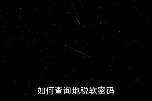 怎樣查地稅密碼是什么意思，地稅計(jì)算機(jī)代碼密碼是什么