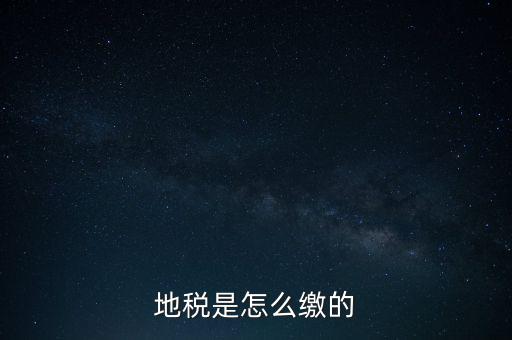 地稅繳款需要什么意思，地稅稅費(fèi)什么意思