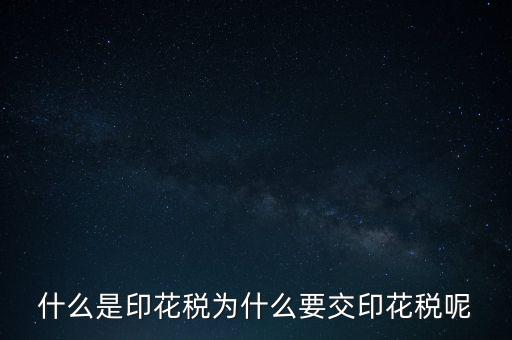 為什么要征印花稅，印花稅是怎么回事