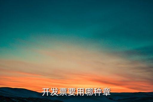 開票信息單蓋什么章，開發(fā)票附帶的收據(jù)蓋的什么章