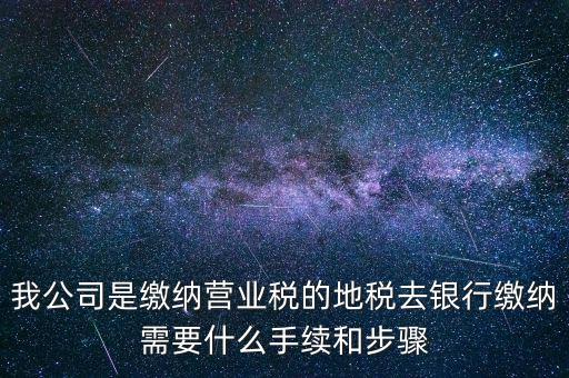 地稅繳款需要什么，去地稅局繳納營(yíng)業(yè)稅金及附加需要帶什么資料