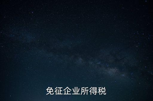 免征企業(yè)所得稅