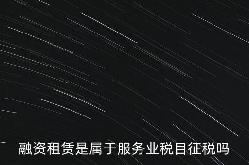 融資租賃屬于什么稅目，融資租賃交什么稅