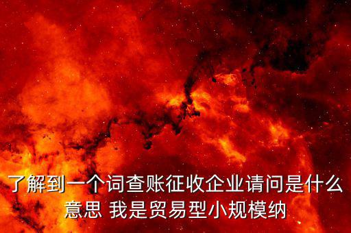 什么是稅收調查企業(yè)，企業(yè)所得稅稅收調查