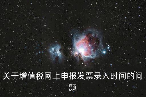 發(fā)票什么時候讀入，金稅系統(tǒng)中如果上月買的發(fā)票忘記讀入了本月是該讀入發(fā)票還是該先抄