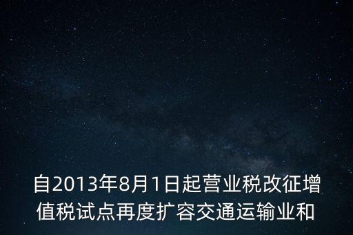 交通運輸業(yè)什么時候營改增，交通運輸業(yè)已經(jīng)全面實行營改增了么