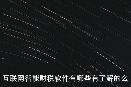 什么是互聯(lián)網(wǎng)財(cái)稅平臺，解稅寶是什么