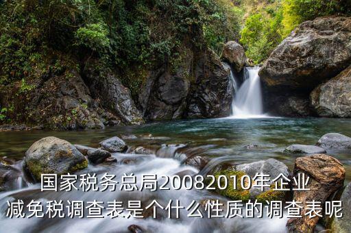 什么是稅收調查表，2008年度稅收調查表有哪三種表