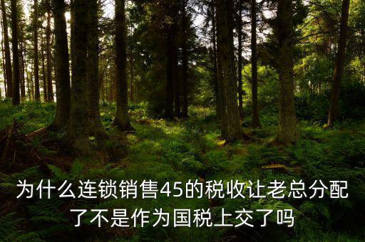 45的國稅是什么意思，資本運(yùn)作45的國稅和55怎么回事