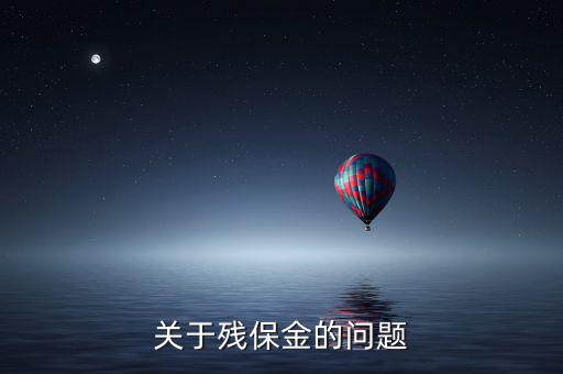 關于殘保金的問題