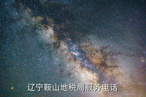 鞍山地稅局在什么位置，鞍山地稅鐵東分局新興地稅具體地址在哪