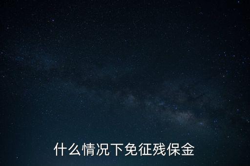 什么情況下免征殘保金