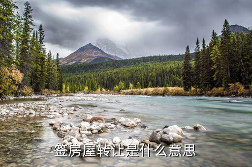 簽房屋轉(zhuǎn)讓是什么意思