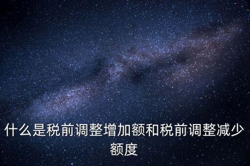 什么叫稅前加項，所得稅里能加計扣除的都有什么項目