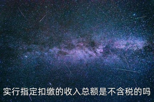 指定扣繳是什么意思，指定是什么意思