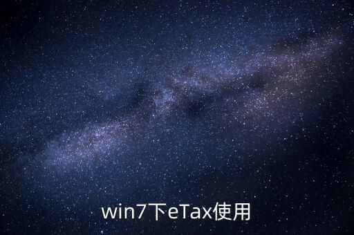 etax sh3適合什么系統(tǒng)，新的報稅軟件etaxsh3怎么修改USB棒密碼