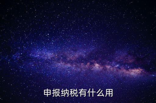 自行申報個人所得稅有什么好處，個人自行納稅申報有什么好處