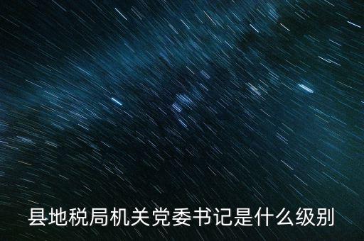 市地稅書記什么級(jí)別，河南省地稅局紀(jì)檢書記 是什么級(jí)別