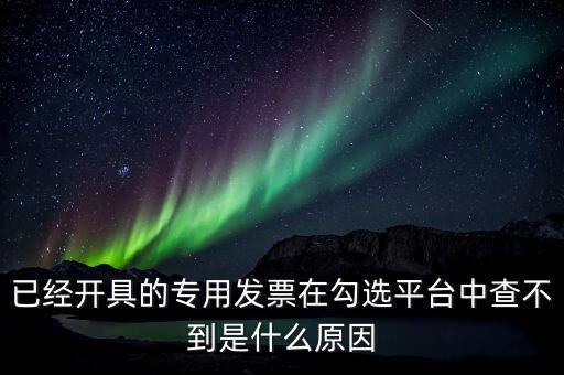 專用發(fā)票為什么查不到，本月領(lǐng)的增值稅專用發(fā)票能正常開具但到查詢里找不到怎么辦