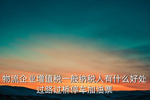 通行費(fèi)的進(jìn)項(xiàng)是什么意思，稅務(wù)不可預(yù)見的費(fèi)用怎么算