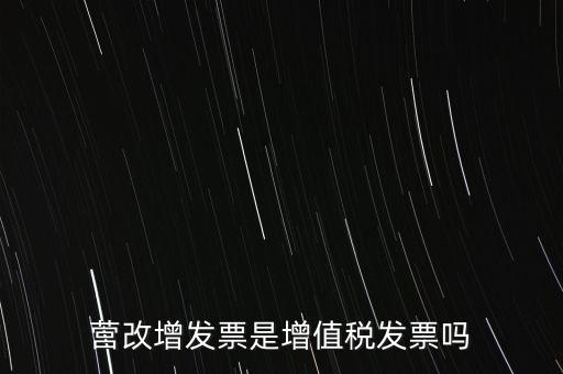 營改增發(fā)票是增值稅發(fā)票嗎