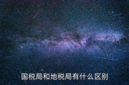 什么叫國稅局，國稅局的具體解釋是什么