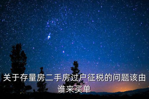 存量房免什么稅，房產(chǎn)稅中的增量征收存量免征是什么意思