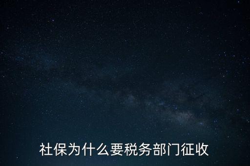 社保辦稅是什么，社保為什么要稅務(wù)部門征收