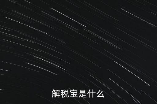 解稅寶是什么