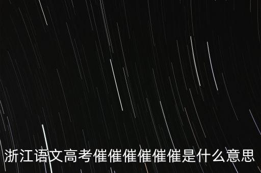 催報(bào)什么意思是什么，催是什么意思