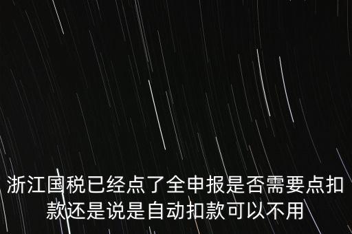 浙江國稅全申報(bào)是什么，浙江納稅申報(bào)是哪幾種方式