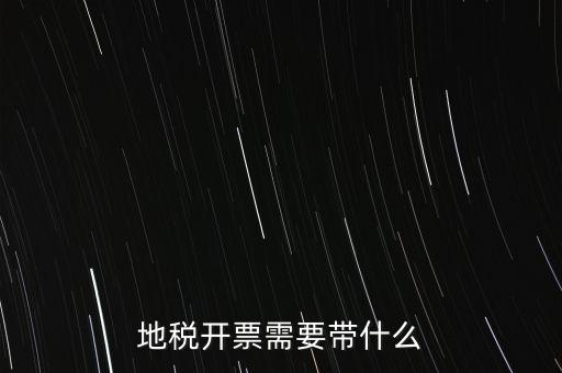 開通地稅得拿什么，地稅領(lǐng)票帶哪些東西