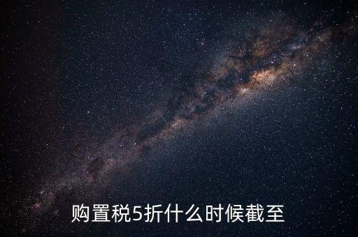 購置稅5折什么時候截至